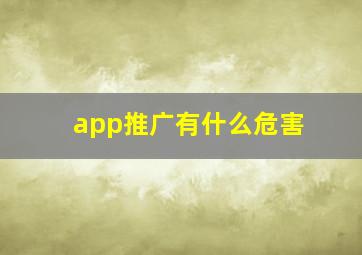 app推广有什么危害