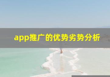 app推广的优势劣势分析