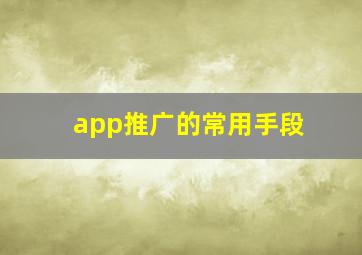 app推广的常用手段