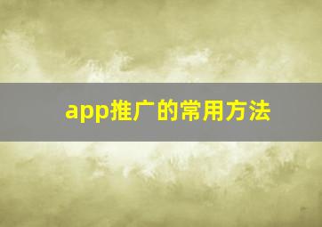 app推广的常用方法