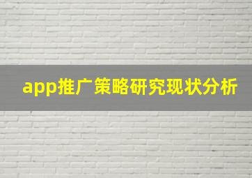 app推广策略研究现状分析