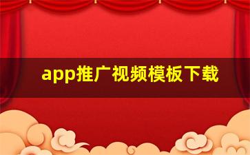 app推广视频模板下载