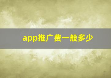 app推广费一般多少