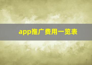 app推广费用一览表