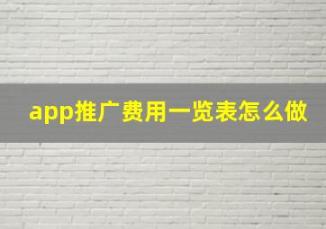 app推广费用一览表怎么做