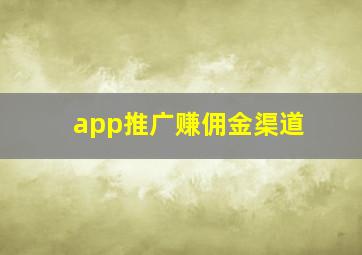 app推广赚佣金渠道