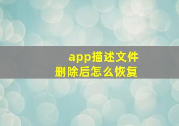 app描述文件删除后怎么恢复