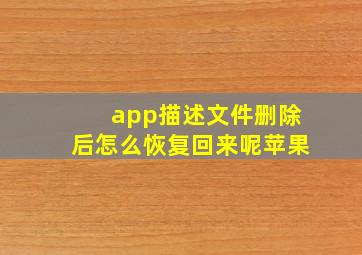 app描述文件删除后怎么恢复回来呢苹果