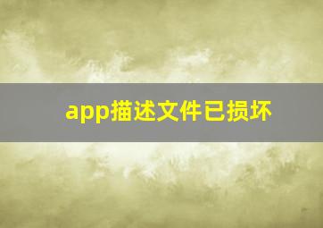 app描述文件已损坏