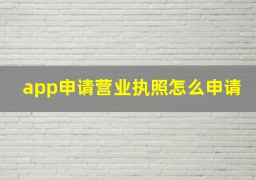 app申请营业执照怎么申请