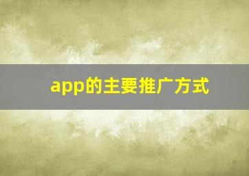 app的主要推广方式