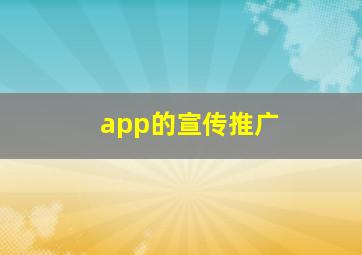 app的宣传推广