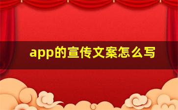 app的宣传文案怎么写