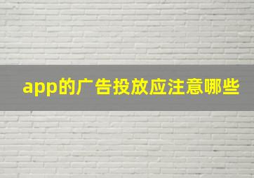 app的广告投放应注意哪些