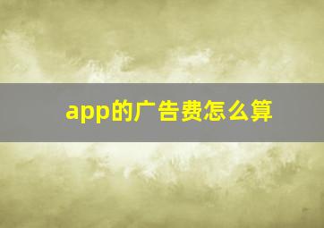 app的广告费怎么算