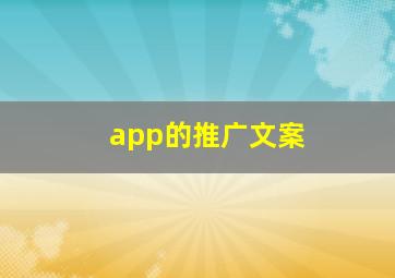 app的推广文案