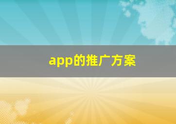 app的推广方案