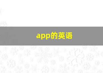 app的英语