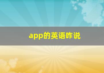 app的英语咋说