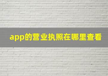 app的营业执照在哪里查看