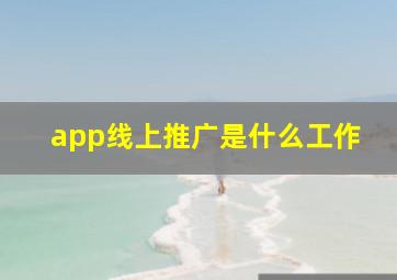 app线上推广是什么工作