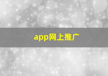 app网上推广