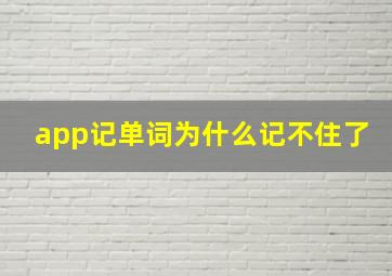 app记单词为什么记不住了