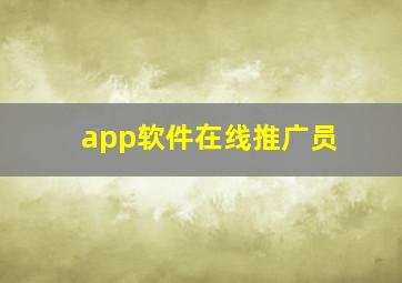 app软件在线推广员