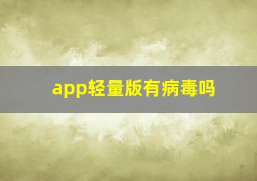 app轻量版有病毒吗