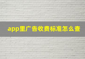 app里广告收费标准怎么查