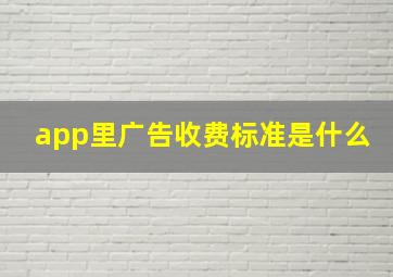 app里广告收费标准是什么