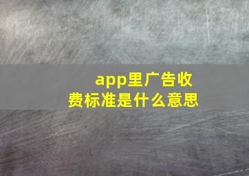 app里广告收费标准是什么意思