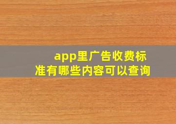 app里广告收费标准有哪些内容可以查询