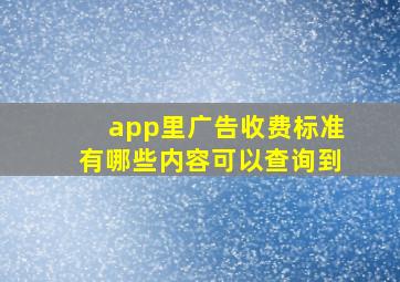 app里广告收费标准有哪些内容可以查询到