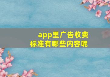 app里广告收费标准有哪些内容呢