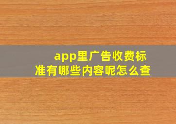 app里广告收费标准有哪些内容呢怎么查