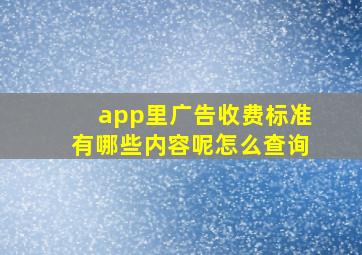 app里广告收费标准有哪些内容呢怎么查询