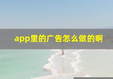 app里的广告怎么做的啊