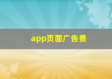 app页面广告费