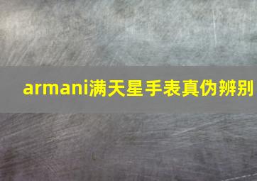 armani满天星手表真伪辨别