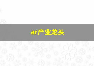 ar产业龙头