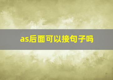 as后面可以接句子吗