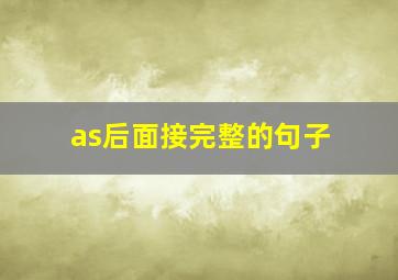 as后面接完整的句子