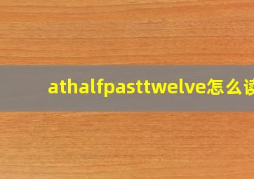 athalfpasttwelve怎么读