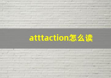 atttaction怎么读