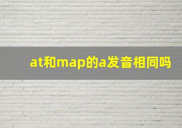 at和map的a发音相同吗