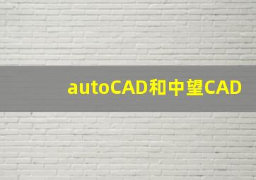 autoCAD和中望CAD