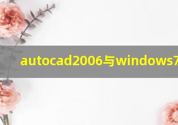 autocad2006与windows7不兼容