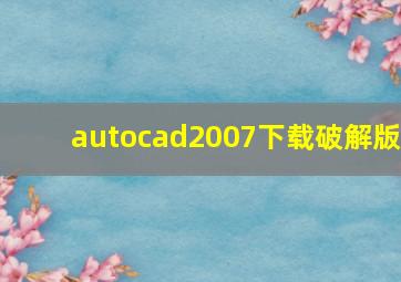 autocad2007下载破解版