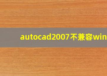 autocad2007不兼容win10